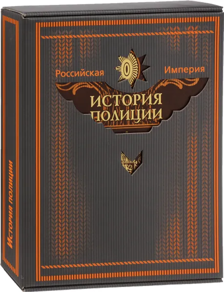 Обложка книги Российская Империя. История полиции, А. В. Борисов, А. Я. Малыгин, Р. С. Мулукаев