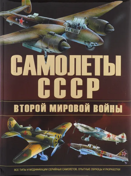 Обложка книги Самолеты СССР второй мировой войны, В. Е. Юденок