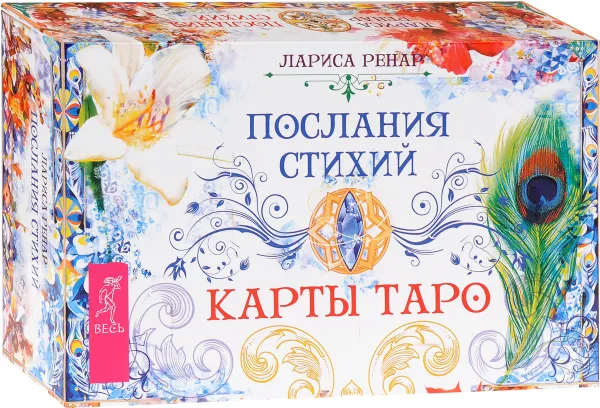 Обложка книги Послания стихий. Карты Таро (+ 78 карт), Ренар Лариса