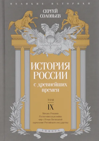 Обложка книги История России с древнейших времен. Том 9, Сергей Соловьев