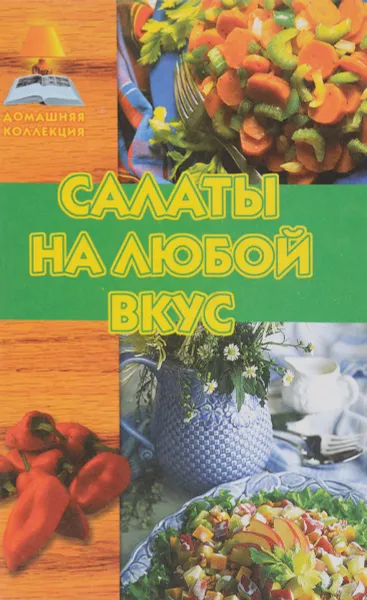 Обложка книги Салаты на любой вкус, Т. М. Фисанович, И. Е. Васильева
