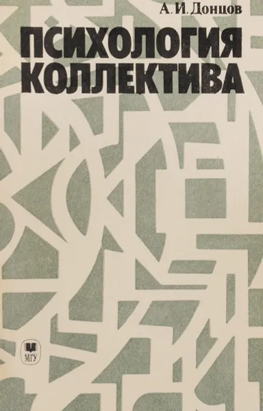 Обложка книги Психология коллектива. Методологические проблемы исследования. Учебное пособие, А. И. Донцов