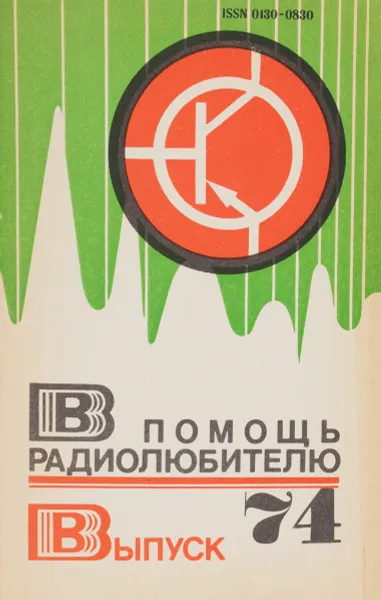 Обложка книги В помощь радиолюбителю. Выпуск 74, Яков Лаповок,В. Шушурин,Е. Креминский,Сергей Горшков,Ю. Качанов,С. Федорова