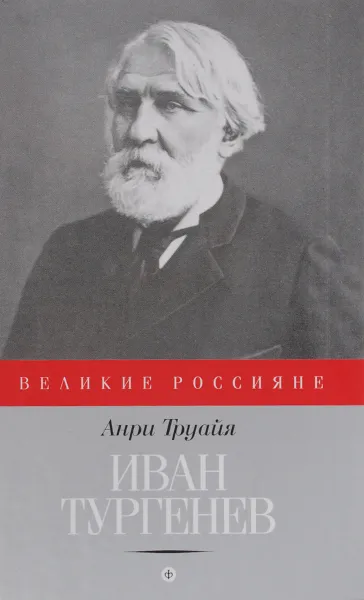 Обложка книги Иван Тургенев, Анри Труайя