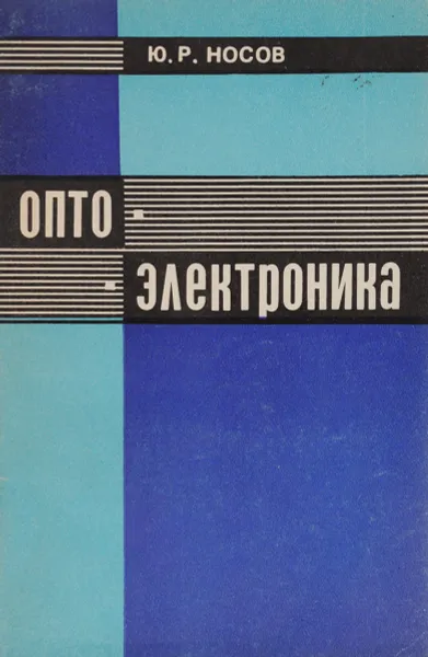 Обложка книги Оптоэлектроника, Ю. Р. Носов