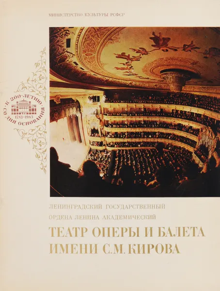 Обложка книги Театр оперы и балета имени С. М. Кирова, Ирина Якубова