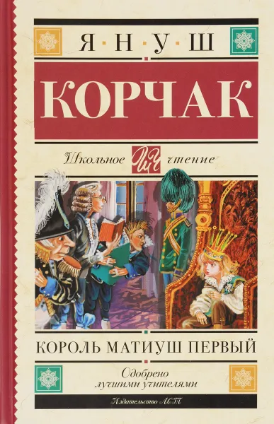 Обложка книги Король Матиуш Первый, Януш Корчак