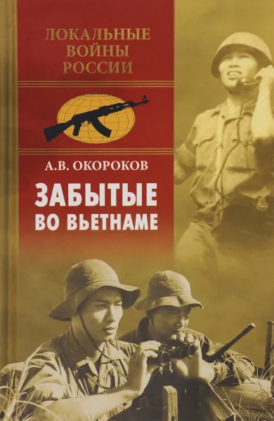 Обложка книги Забытые во Вьетнаме, А. В. Окороков