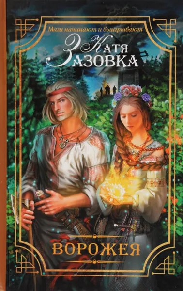 Обложка книги Ворожея, Катя Зазовка