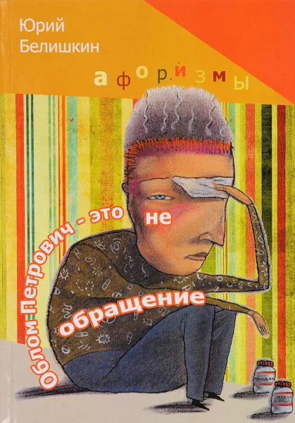 Обложка книги Облом Петрович - это не обращение. Афоризмы, Юрий Белишкин