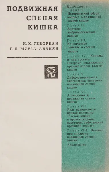 Обложка книги Подвижная слепая кишка, И. Х. Геворкян, Г. П. Мирза-Авакян