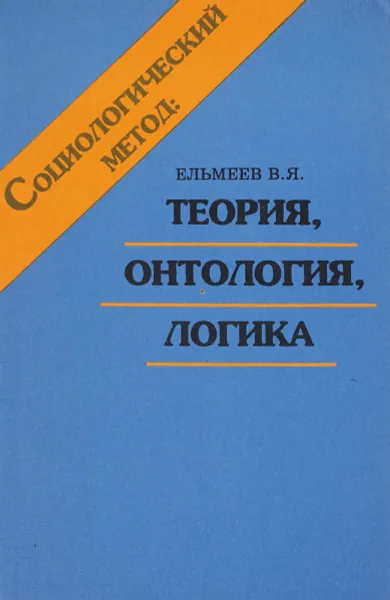 Обложка книги Социологический метод. Теория, онтология, логика, В. Я. Ельмеев