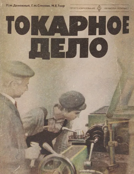 Обложка книги Токарное дело, Денежный Петр Моисеевич, Стискин Григорий Моисеевич
