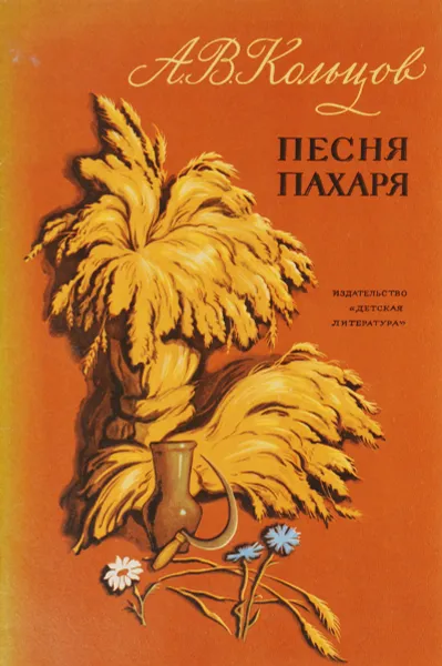 Обложка книги Песня пахаря, А. В. Кольцов