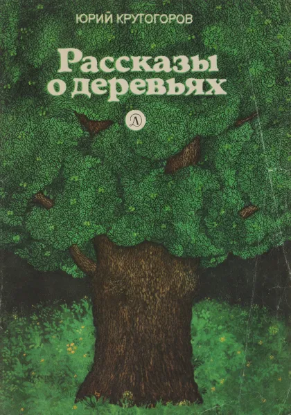 Обложка книги Рассказы о деревьях, Юрий Крутогоров