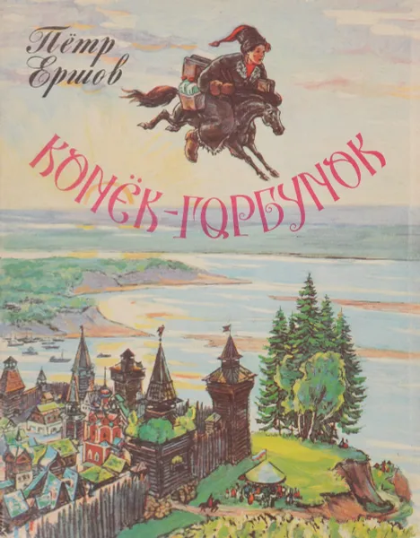 Обложка книги Конек-горбунок, Петр Ершов