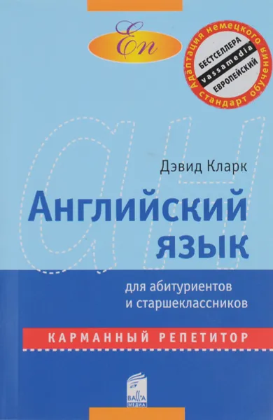 Обложка книги Английский язык. Карманный репетитор, Дэвид Кларк