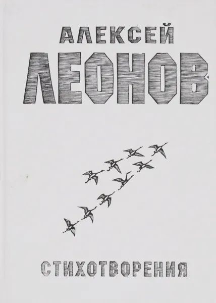 Обложка книги Алексей Леонов. Стихотворения, Алексей Леонов