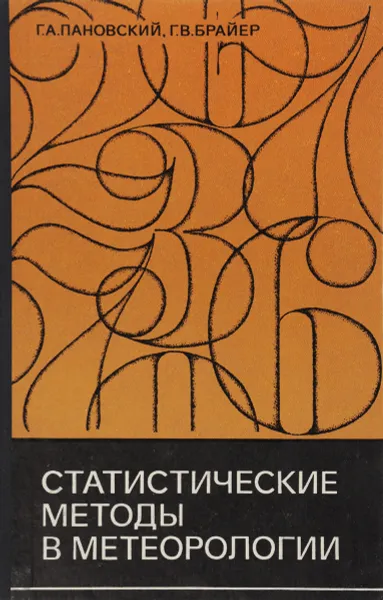 Обложка книги Статистические методы в метеорологии, Г. А. Пановский, Г. В. Брайер