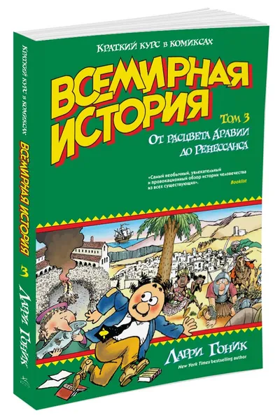 Обложка книги Всемирная история. Краткий курс в комиксах. Том 3. От расцвета Аравии до Ренессанса, Ларри Гоник