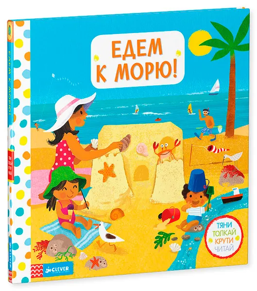 Обложка книги Едем к морю! Тяни, толкай, крути, читай, С. Браун