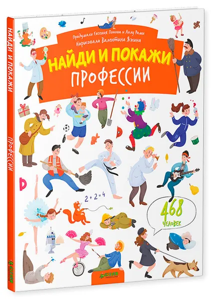 Обложка книги Найди и покажи. Профессии, Евгения Попова, Лилу Рами