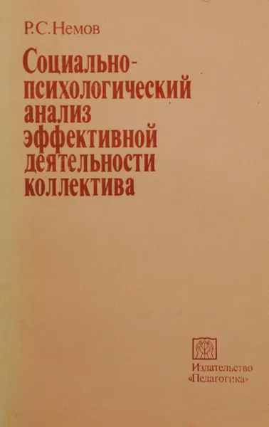 Обложка книги Социально-психологический анализ эффективной деятельности коллектива, Р. С. Немов