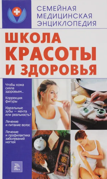 Обложка книги Школа красоты и здоровья, О. Ф. Кусмарцева