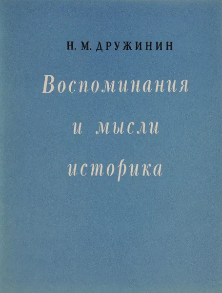 Обложка книги Воспоминания и мысли историка, Дружинин Николай Михайлович