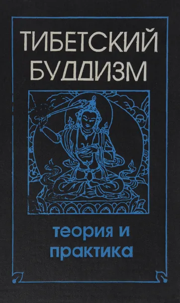 Обложка книги Тибетский буддизм. Теория и практика, Дандарон Бидия Дандарович, Пупышев В. Н.