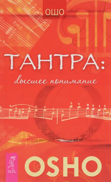 Обложка книги Тантра. Высшее понимание, Ошо Раджниш