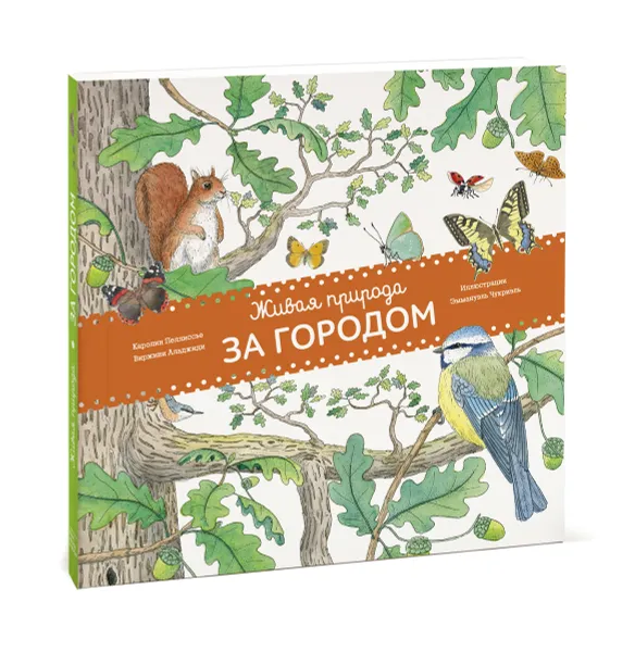 Обложка книги Живая природа. За городом, Каролин Пеллиссье, Виржини Аладжиди