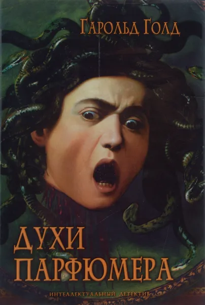 Обложка книги Духи парфюмера, Гарольд Голд