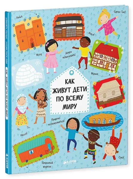 Обложка книги Как живут дети по всему миру, Хелена Хараштова, Павла Ханачкова