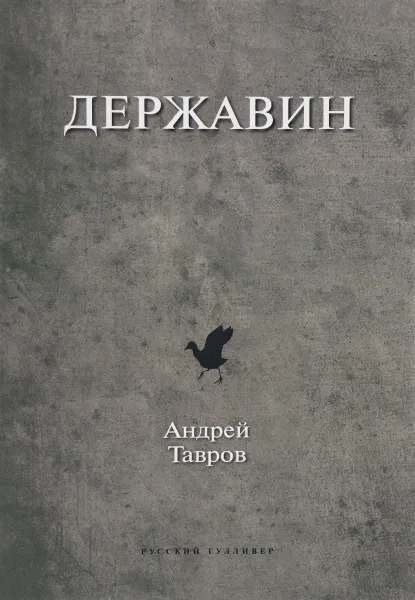 Обложка книги Державин, Андрей Тавров