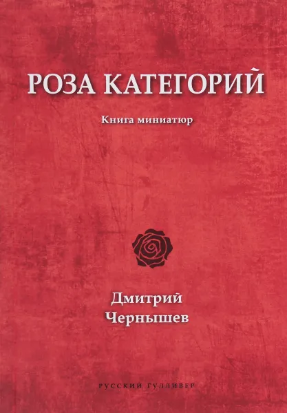 Обложка книги Роза категорий, Дмитрий Чернышев