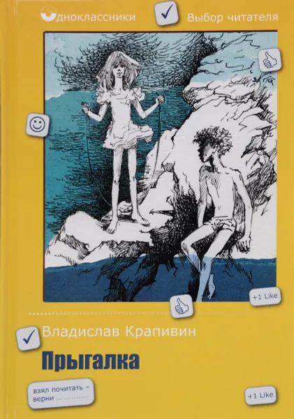 Обложка книги Прыгалка, В. П. Крапивин