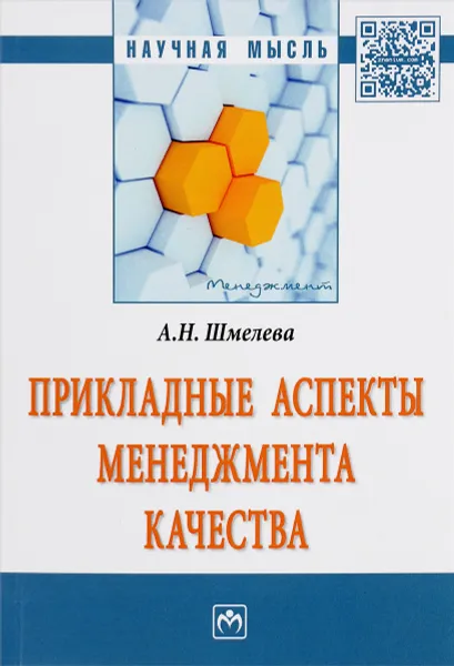 Обложка книги Прикладные аспекты менеджмента качества, А. Н. Шмелева