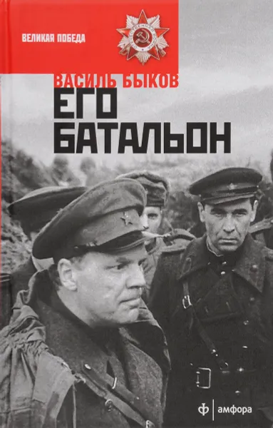 Обложка книги Его батальон, Василь Быков