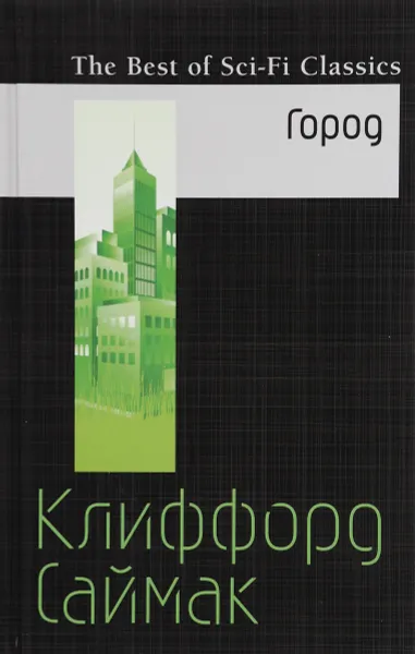 Обложка книги Город, Клиффорд Саймак