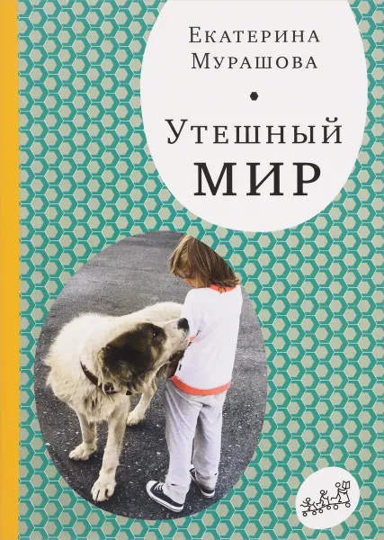 Обложка книги Утешный мир, Екатерина Мурашова