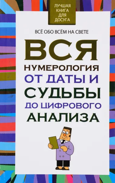 Обложка книги Вся нумерология от даты и судьбы до цифрового анализа, Любовь Орлова