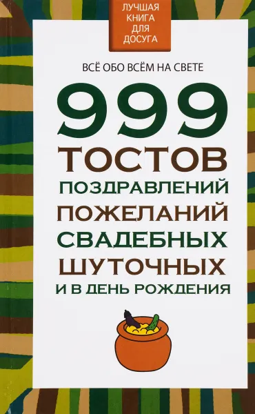 Обложка книги 999 тостов, поздравлений, пожеланий свадебных, шуточных и в день рождения, Н. В. Белов