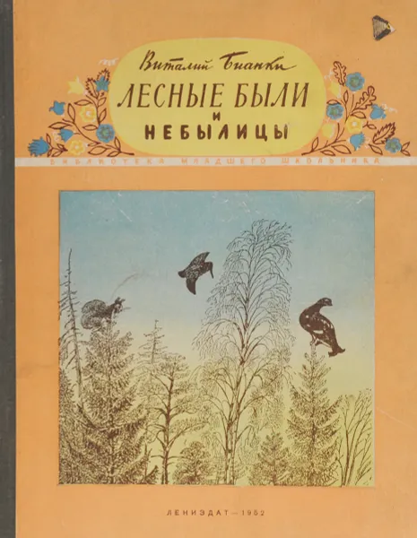 Обложка книги Лесные были и небылицы, Виталий Бианки