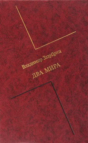 Обложка книги Два мира, Владимир Зазубрин