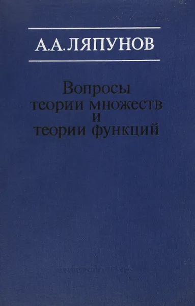 Обложка книги Вопросы теории множеств и теории функций, Ляпунов Алексей Андреевич