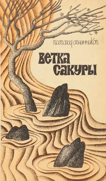 Обложка книги Ветка сакуры, Овчинников Всеволод Владимирович