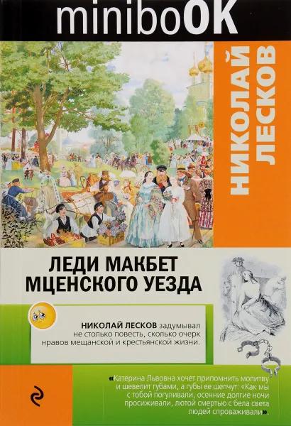 Обложка книги Леди Макбет Мценского уезда, Николай Лесков