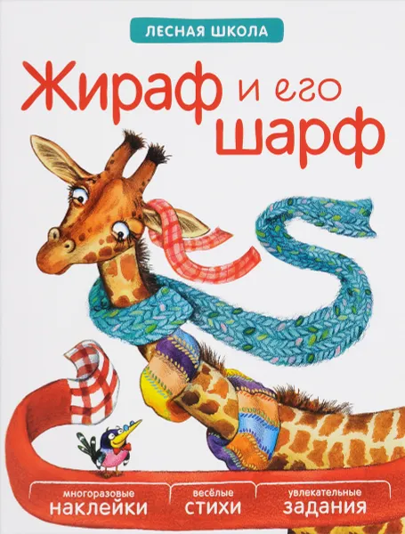 Обложка книги Жираф и его шарф (+ многоразовые наклейки), В. Вилюнова, Н. Магай