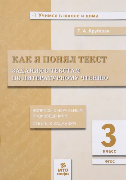 Обложка книги Литературное чтение. 3 класс. Как я понял текст. Задания к текстам, Т. А. Круглова